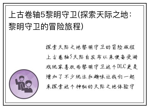 上古卷轴5黎明守卫(探索天际之地：黎明守卫的冒险旅程)