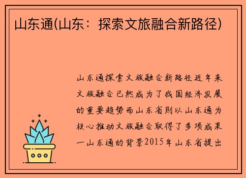 山东通(山东：探索文旅融合新路径)