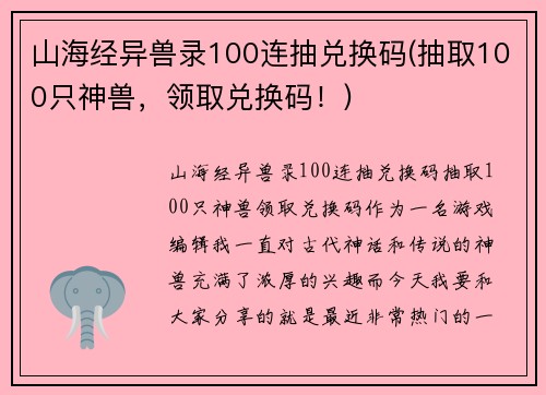 山海经异兽录100连抽兑换码(抽取100只神兽，领取兑换码！)