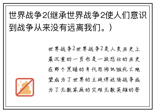 世界战争2(继承世界战争2使人们意识到战争从来没有远离我们。)