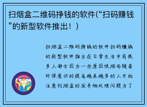 扫烟盒二维码挣钱的软件(“扫码赚钱”的新型软件推出！)